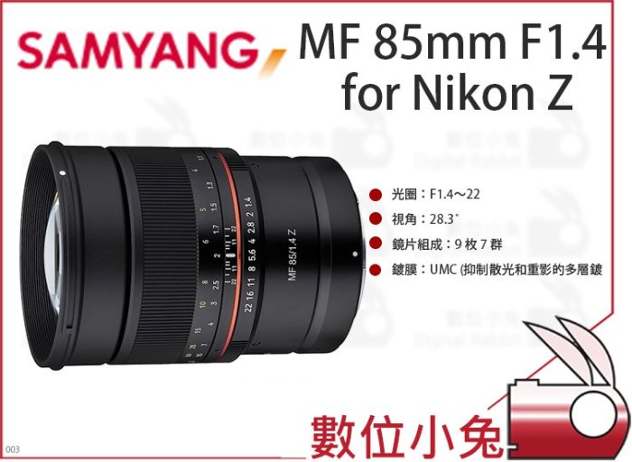 數位小兔【SAMYANG MF 85mm F1.4 for Nikon Z 望遠鏡頭】三陽 全幅手動鏡 手動 公司貨