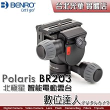 【數位達人】百諾 BENR Polaris BR203 北極星 智能電動雲台 / 承重7kg 360°無限制航向軸