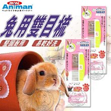 【🐱🐶培菓寵物48H出貨🐰🐹】mini Animan》寵物兔專用雙目梳‧材質堅固耐用 特價399元
