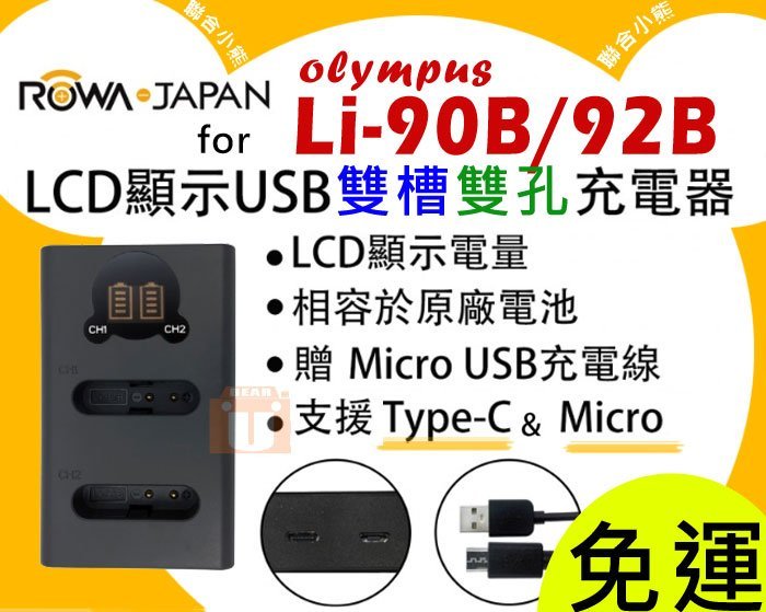 【聯合小熊】ROWA OLYMPUS Li-90B Li-92B 雙槽充 usb充電器 TG-1 TG-2 TG-3