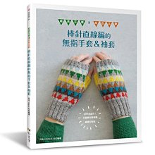 編織書 棒針直線編的無指手套＆袖套 經典花樣玩色北歐~繁體中文~毛線帽子、圍巾、包包~手工藝材料、編織工具☆彩暄手工坊☆