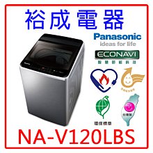 【裕成電器‧來電最優惠】國際牌12公斤變頻直立式洗衣機NA-V120LBS 另售 W1268XS W1239XG 東元