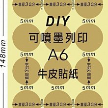 ☆虎亨☆【可列印 A6電腦標籤貼紙 牛皮貼紙 圓點標籤 豆豆貼紙 直徑3.0公分圓】40張A6特價100元 未稅