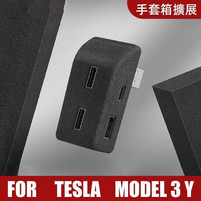 【植絨面拓展塢】適用於特斯拉 MODEL 3 Y 手箱拓展塢中控擴展器 HUB轉換頭 USB 汽車配件