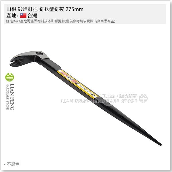 【工具屋】*含稅* 山根 鍛造釘把 釘送型釘拔 275mm 新型 仕人釘拔 拔釘器 拉釘 肉魯 不選色 拔除釘子