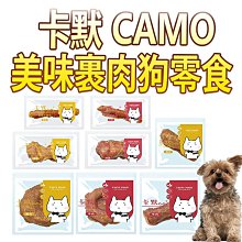 【🐱🐶培菓寵物48H出貨🐰🐹】CAMO卡默  美味裹肉/棒棒糖板燒犬用零食系列 (隨手包)單支裝 台灣製 零食