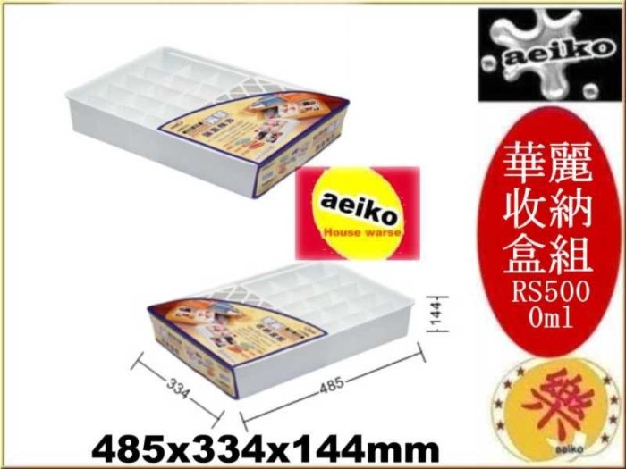 RS500華麗收納盒組 收納盒 RS-500 聯府 直購價 aeiko 樂天生活倉庫