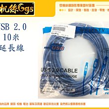 怪機絲 USB 2.0 公母頭 10米 1000公分 延長線 傳輸線 線材 047-0041-005