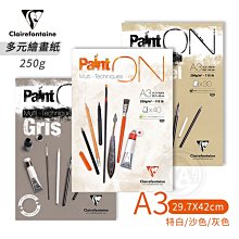 『ART小舖』Clairefontaine 法國CF Paint'ON 多元繪圖紙 250g 40張 A3 橘白/沙/灰