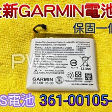 ☆【全新 Garmin 電池 361-00105-00】GPS Edge 1030 GPS Bike 電池 導行電池