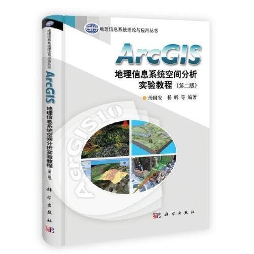 瀚海書城 ArcGIS地理信息系統空間分析實驗教程（第二版）