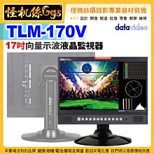 24期 怪機絲 datavideo洋銘 TLM-170V 17吋向量示波液晶監視器 液晶監視螢幕 桌上直立式