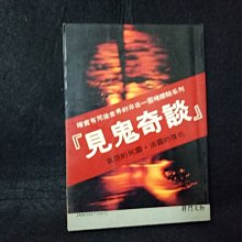 【珍寶二手書齋FA133】見鬼奇談 確實有死後世界的存在 靈魂體驗系列 哀怨的死靈˙活靈的復仇 陳淑英