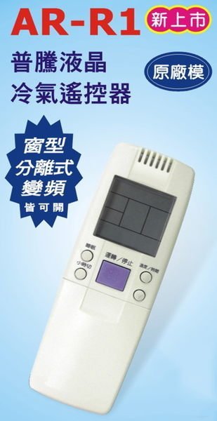 【野豬】全新 PRPTON 普騰 AR-R1 ARR1 專用窗型、分離式、變頻 冷氣搖控器 冷氣遙控器 中市可自取