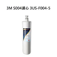 3M S004/S301 【買2支更優惠】淨水器專用 3US-F004-5濾心【有封條有序號】
