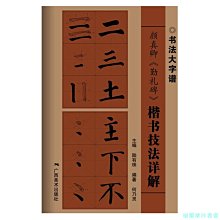 【福爾摩沙書齋】顏真卿《勤禮碑》楷書技法詳解