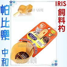 ◇◇◇帕比樂◇◇◇【用品】日本IRIS黃色飼料杓PFS-200,飼料鏟,飼料勺~飼料鏟