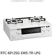 《可議價》林內【RTC-6912SG-EWS-TR-LPG】HOWARO台爐式感溫二口烤箱瓦斯爐桶裝瓦斯(全省安裝)