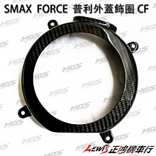 正鴻機車行 SMAX FORCE 普利外蓋飾圈 CF MOS 卡夢CARBON 貼片 碳纖維 山葉機車 YAMAHA