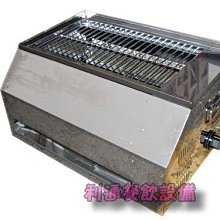 《利通餐飲設備》台灣製側烤爐 紅外線烤爐 烤肉爐 碳烤爐 燒烤爐 無煙碳烤爐 ！烤香腸