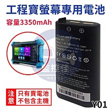 【附發票】Y01 工程寶 監視器工程測試小螢幕 電池容量3350mAh 工程寶專用電池 IPC-5100 Plus專用