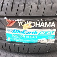 台北永信輪胎~橫濱輪胎 AE01F 205/65R15 94H 日本製 含安裝 定位