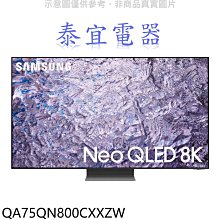 【泰宜電器】SAMSUNG 三星 QA75QN800CXXZW 75吋 8K Neo QLED 量子顯示器