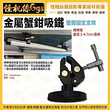 怪機絲 金屬蟹鉗吸鐵 蟹鉗固定支架 棒棒燈 直徑2-4.7cm適用 磁鐵 吸鐵 車載 磁鐵