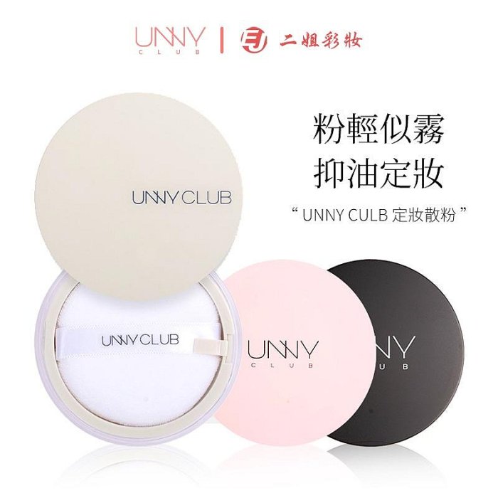 UNNY CLUB 清透無瑕蜜粉8g unny散粉 控油蜜粉輕透蜜粉散粉定妝蜜粉定妝粉底妝蜜粉 散粉 正品