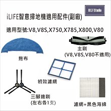 iLIFE智意掃地機V8 V8S X750 X785 X800 V80 腳刷 濾網 拖布 副廠配件 台灣現貨iL01-3