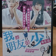 挖寶二手片-Y14-230-正版DVD-日片【我的朋友很少 電影版】-改編超人氣賣座輕小說 瀨戶康史*北乃綺(直購價)