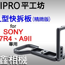 ＠佳鑫相機＠（全新）PEIPRO平工坊 L型快拆板(精緻版)Sony A7R4、A9II專用 L型手把 Arca規格快拆