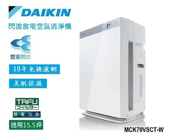 【高雄104家電二館】防疫至上↘17600~DAIKIN大金 15.5坪頂級保濕雙重閃流空氣清淨機MCK70VSCT-W