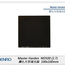 ☆閃新☆Benro 百諾 Master Harden ND500 ND2.7 鋼化方型減光鏡 100x100mm(公司貨