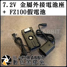 數位黑膠兔【 7.2V 金屬外接電池座 + FZ100假電池 】充電 假電池 FZ100 攝影機 V掛電池 充電座