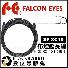 數位黑膠兔【 Falcon Eyes SP-XC10 布燈 RX-18TD 延長線 10米 】 攝影燈 補光燈 捲燈