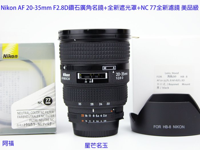 Nikon AF 20-35mm F2.8D 經典鑽石廣角名鏡+ HB8全新遮光罩+ NC 77mm