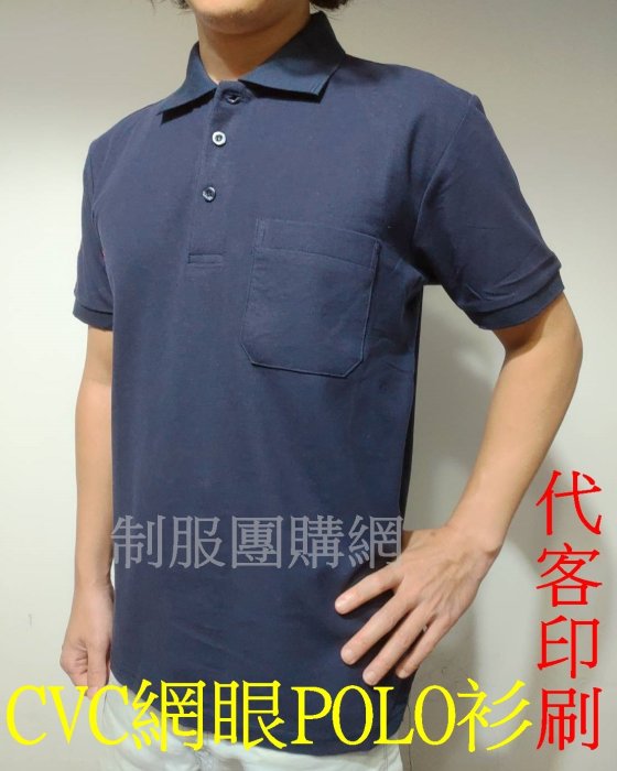 1901CVC棉65%短袖POLO衫長袖網眼polo衫精梳棉工作服進香宮廟團體服班服代客印刷大尺碼制服團購網