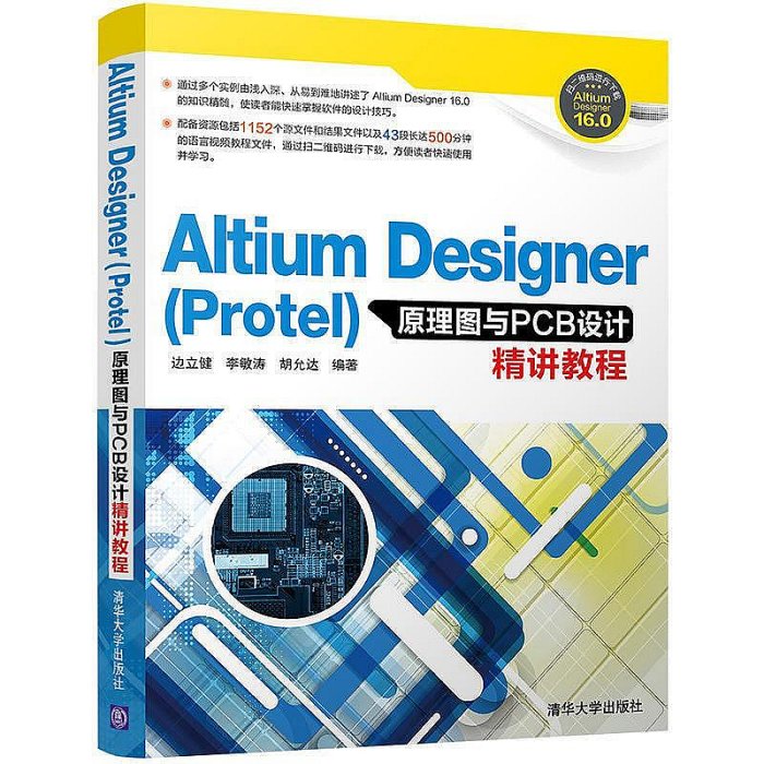 Altium Designer(Protel)原理圖與PCB設計精講教程  小小書屋