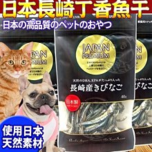 【🐱🐶培菓寵物48H出貨🐰🐹】日本PREMIUM》長崎丁香魚乾犬貓零食40g/包 特價95元自取不打折