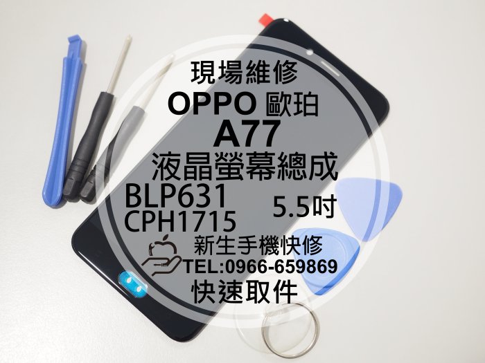 免運【新生手機快修】OPPO歐珀 A77 液晶螢幕總成 CPH1715 5.5吋 玻璃破裂 觸控不良 黑屏 現場維修更換