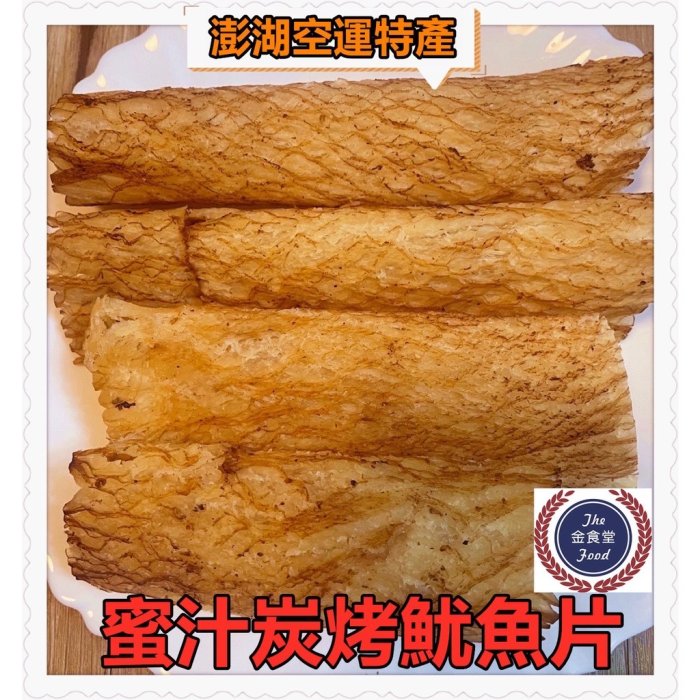 【金食堂】超好吃 ! 嚴選澎湖蜜汁碳烤魷魚片/ 魷魚絲