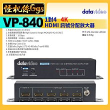 怪機絲 datavideo洋銘 VP-840 1對4 4K HDMI 訊號分配放大器 攝錄影直播 公司貨3年保固
