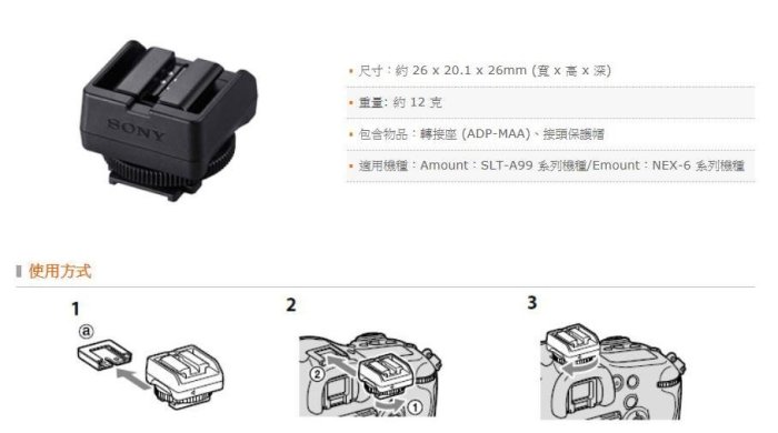 原廠 SONY  ADP-AMA ･ ADP-MAA 熱靴轉接座 台灣索尼公司貨