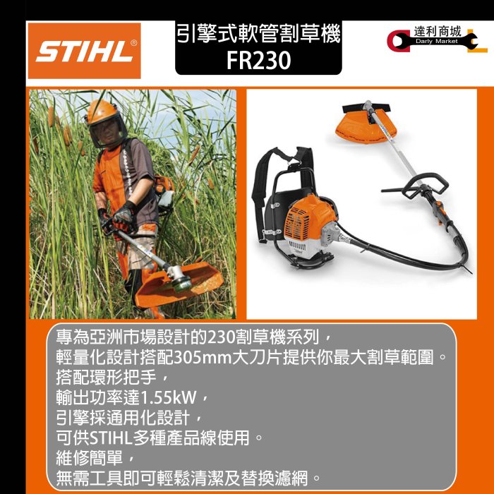 [達利商城] 割草機 STIHL 引擎 背負式 軟管 割草機 FR 230 FR230 除草機 修草機 非 FR3900