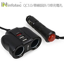 小白的生活工場*infotec (CC-105 QC3.0) 車用帶線雙擴充快速充電器