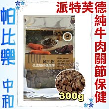 ◇帕比樂◇Pet sTalk 派特芙德．頂級純牛肉【關節保健】健康糧300g，100％純肉製作，高嗜口性，完整均衡