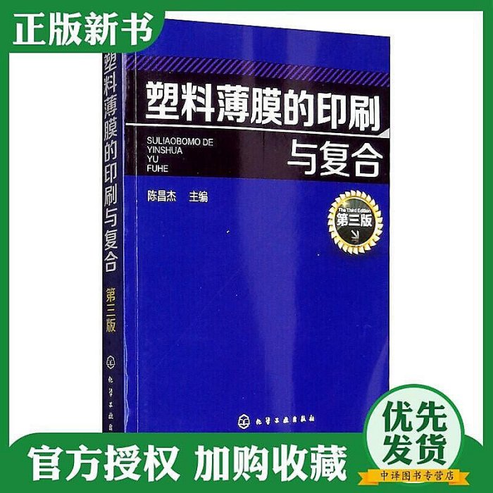 塑料薄膜的印刷與復合 第三3版 塑料薄膜印刷技術及印刷機操作教程 塑料薄膜性能選材與應用書籍 塑料薄膜應用技術參