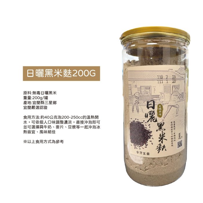 《早餐來一杯 營養更加分》宜蘭三星文晴農場日曬糙米麩200g/日曬黑米麩200G 沖泡飲品 農漁特產 附發票【神來也】