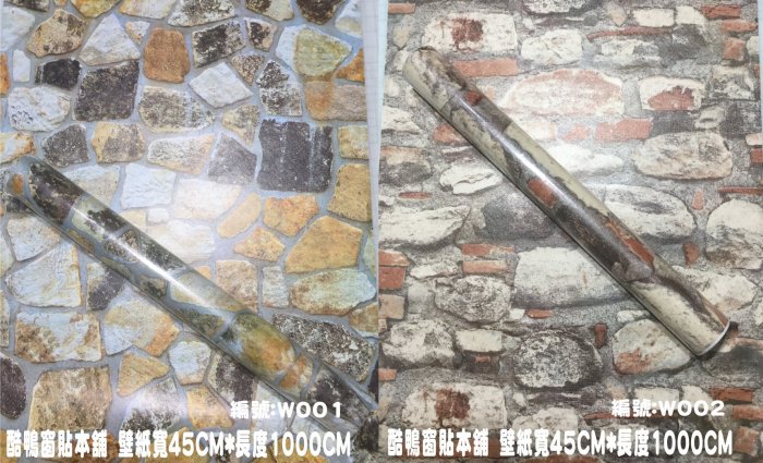 [酷鴨窗貼本舖] 磚紋風格 45x1000cm=150元自黏壁紙 壁貼 牆貼 民宿 牆紙 客廳背景牆壁紙